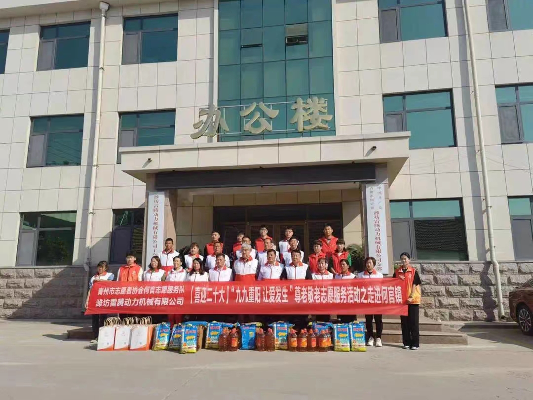 【喜迎二十大】“九九重阳，让爱发生” 潍坊雷腾动力与青州志愿者协会走进何官镇